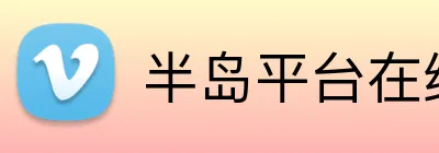 半岛平台在线登入 Logo